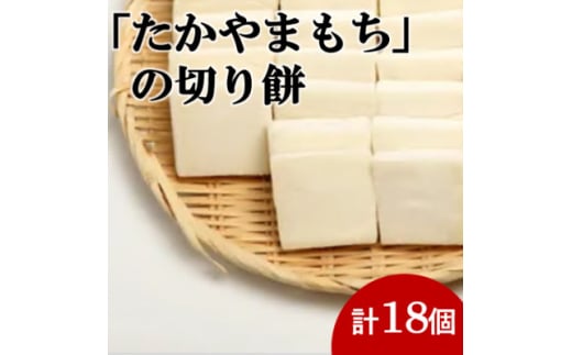 杵つき切り餅(高山市産「たかやまもち」使用)　18個セット【1568400】 1676289 - 岐阜県羽島市