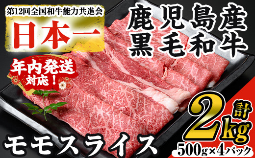 【年内発送】＜数量限定＞鹿児島県産黒毛和牛モモスライス(計2kg・500g×4P) 黒毛和牛 モモスライス すき焼き【ナンチク】B131-v01-N 1643616 - 鹿児島県曽於市