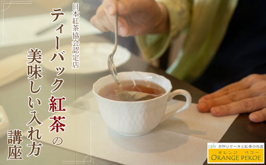 【紅茶講座体験】日本紅茶協会認定店で体験できる ティーバック紅茶の美味しい入れ方講座  | 紅茶 お茶 体験 体験型 カフェ 講座 座学 日本紅茶協会認定 認定店 紅茶好き 学び 実践講座 趣味講座 ティーバッグ カフェ・オレンジペコー 埼玉県 東松山市