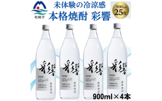 ＜本格焼酎＞炭酸割りが好き『彩響』 900ml×4本 B3-78【1573923】