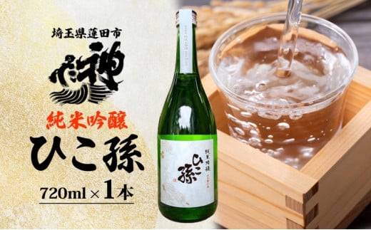 神亀酒造 ひこ孫 純米吟醸 720ml お酒 晩酌 家飲み 日本酒 お燗 食事と一緒に楽しめる 純米吟醸酒 熟成 熱燗 ぬる燗 常温 16.5度 辛口 お祝い 結婚式 お屠蘇 ギフト 地酒 阿波 山田錦 100% 使用 贈り物 プレゼント 送料無料 埼玉県 蓮田市 703884 - 埼玉県蓮田市