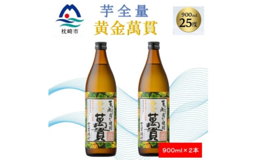 ＜本格焼酎＞黄金萬貫＜薩摩酒造のこだわりの焼酎/芋全量＞900ml×2本 A5-2【1573961】