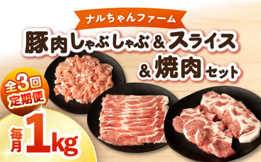 【3回定期便】ナルちゃんファーム豚肉 しゃぶしゃぶ×スライス×焼肉セット 毎月1kg / 豚肉 しゃぶしゃぶ スライス 焼肉 / 大村市 / おおむら夢ファームシュシュ [ACAA343] 1544240 - 長崎県大村市