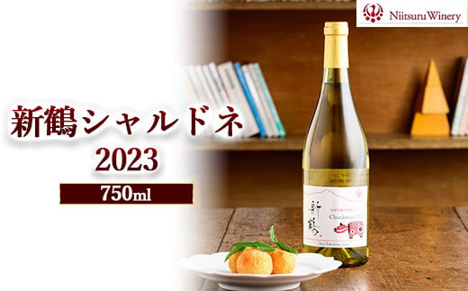 新鶴シャルドネ2023　※離島への配送不可 1628070 - 福島県会津美里町