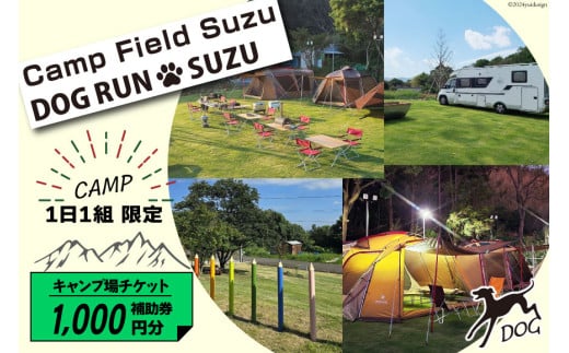 キャンプ場 補助券 CAMP FIELD & DOG RUN SUZU 1,000円分 [鈴建 宮崎県 日向市 452061071-a] 施設利用券 利用補助券 宿泊補助券 宿泊 キャンプ 貸切 ドッグラン 日帰り アウトドア