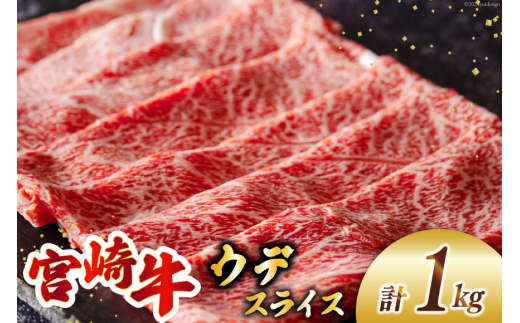 宮崎牛 ウデ スライス 500g×2 合計1kg [ミヤチク 宮崎県 美郷町 31au0079] 冷凍 宮崎県産 牛肉 炒め物 すき焼き 肉巻き セット 詰め合わせ 焼肉 肉じゃが ビーフペッパーライス