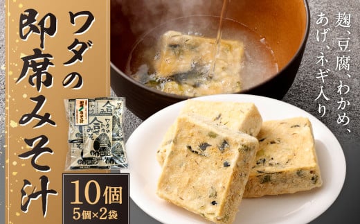 ワダの即席みそ汁(10個入) セット 1個10.1g インスタント 即席 味噌汁 小分け 味噌 みそ フリーズドライ 合せ味噌 具入り 麩 豆腐 わかめ 揚げ ネギ 1464762 - 福岡県北九州市