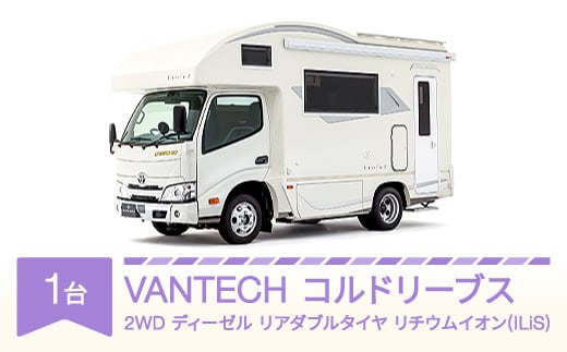 VANTECH バンテック キャンピングカー コルドリーブス 2WD|ディーゼル|リアダブルタイヤ|リチウムイオン(ILiS) vt-cvcld2-li