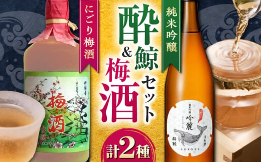 酔鯨 純米吟醸・梅酒 セット / 日本酒 セット 飲み比べ【近藤酒店】 [ATAB221]