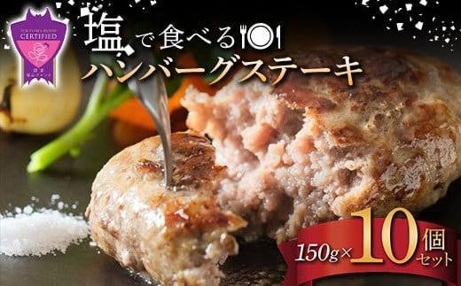 [お歳暮ギフト]「福山ブランド認定商品」塩で食べるハンバーグステーキ10個セット(約150g×10個)[ハンバーグ 肉 黒毛和牛 国産豚 おかず 広島県 福山市]