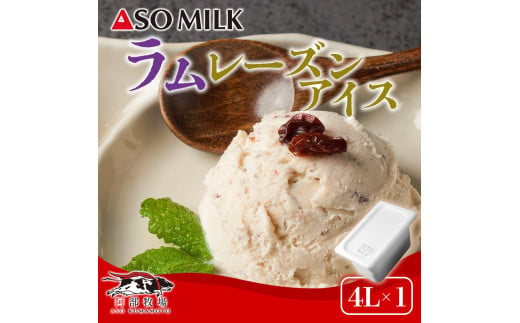 搾りたての美味しさ！阿蘇ミルクアイス”ラムレーズン【4Ｌ】” 阿蘇ミルク 阿部牧場 ASOMILK ミシュラン 3つ星 受賞 牛乳 牧場 牧場直送 レーズン スイーツ デザート 素材 こだわり 冷たい 人気 美味しい お取り寄せ ギフト 贈り物 おすすめ 搾りたて 贅沢 濃厚 極上 リッチ 乳製品  グルメ ご褒美 新鮮 上質 ふるさと納税 贅沢 おもてなし お礼 手土産 お土産 熊本県 阿蘇市 1646233 - 熊本県阿蘇市