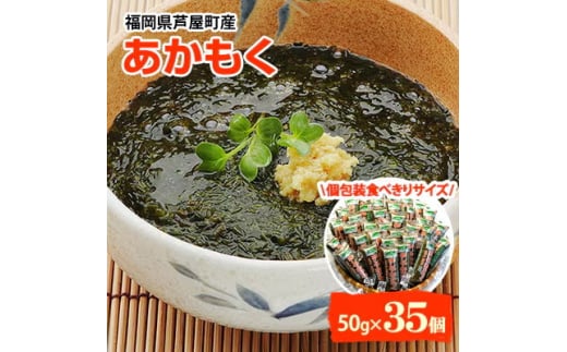 ＜発送月固定定期便＞福岡県芦屋町産あかもく 個包装食べきりサイズ 50g×35食(芦屋町)全3回【4060696】 1685374 - 福岡県芦屋町