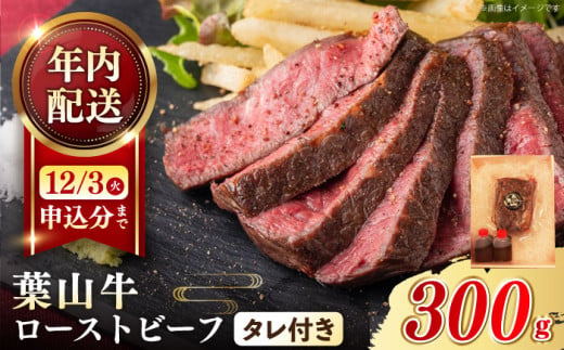 【年内配送 12月3日まで】葉山牛 ローストビーフ (300g × 1ブロック) ソース付き ろーすとびーふ 肉 牛肉 和牛 黒毛和牛 おせち 年内配送 専用タレ付き ローストビーフ 冷凍 おせち クリスマス 年内発送 冷凍 葉山町【葉山牛ステーキレストラン 角車】 [ASBD001] 1267919 - 神奈川県葉山町