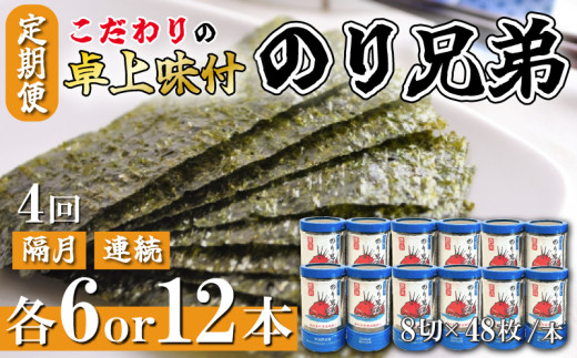 [本数・間隔 選べる ] 4回 定期便 計24本 48本 隔月 連続 味付け海苔 6本 12本 のり兄弟 豊浜 味つけのり 海苔 ごはん 味付海苔 つまみ おかず おやつ やみつき 味付 海苔 おにぎり のり おつまみ 晩酌 肴 ご飯のお供 家庭 プレゼント 贈答 ギフト ノリ ふるさと納税海苔 ふるさと納税のり 海苔 ふるさと納税味付け海苔 海の幸 こだわり 人気 おすすめ 愛知県 南知多町