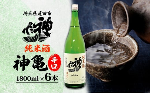 神亀 純米辛口 1800ml × 6本セット 計10800ml お酒 日本酒 純米酒 純米 清酒 埼玉県 蓮田市 米麴 熱燗 ぬる燗 常温 埼玉県 蓮田市 一升 一升瓶 度数 15度 辛口 お祝い 結婚式 お屠蘇 ギフト 地酒 酒造好適米 贈り物 プレゼント 送料無料 837362 - 埼玉県蓮田市