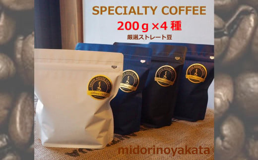 自家焙煎珈琲店「緑の館」／旬のスペシャルティコーヒー豆200ｇ×4種アソート コーヒー 珈琲 豆 下呂温泉 緑の館 下呂市  珈琲豆 コーヒー豆