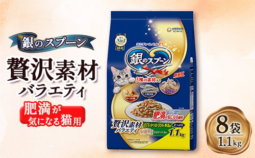 銀のスプーン 贅沢素材バラエティ 肥満が気になる猫用 1.1kg×8袋【1463357】 1220478 - 埼玉県上里町