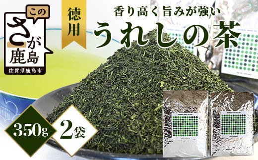 【徳用】佐賀県産 うれしの茶 350g×2袋（合計700g） リーフ 茶葉 [お茶 茶 うれしの茶 茶葉 葉 リーフ 徳用 おすすめ 送料無料] B-799