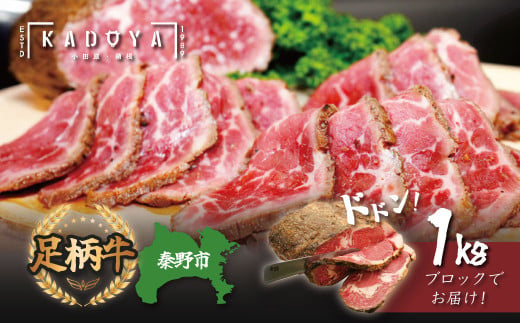 050-02秦野市産足柄牛ロース　ローストビーフブロック(1kg)　/ 国産 神奈川 肉 和牛 足柄牛 牛肉 １kg ブロック肉 人気 真空パック プレゼント 贈答 おすすめ お歳暮 プレゼント お正月 ローストビーフ ブロック  709363 - 神奈川県秦野市