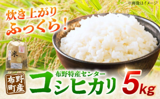 （令和6年産米） 布野町産 コシヒカリ 5kg 白米 お米 ご飯 コシヒカリ 三次市/布野特産センター[APBA006] 