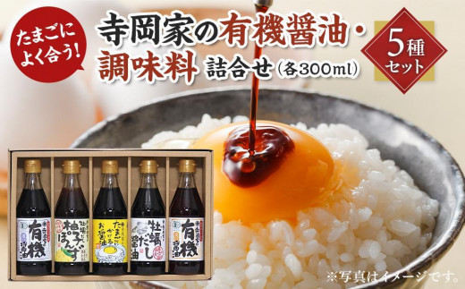 [お歳暮ギフト]寺岡家の有機醤油・調味料詰合せ 300mL×5種セット[詰合せ セット 有機醤油 醤油 だし醤油 牡蠣 ポン酢 調味料 広島県 福山市]