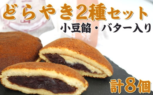 【中島屋菓子店】どらやき2種セット（三笠山・鴨川焼き）[0007-0053] 1690385 - 千葉県鴨川市