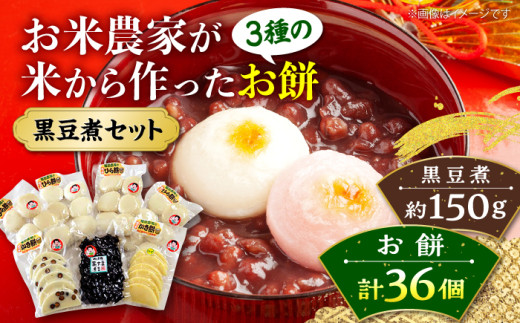 【12月25日～12月26日順次発送】福田農場のお正月セット お餅 黒豆 もち 黒豆煮 おせち 煮豆 餅 黒大豆 三次市/福田農場[APBM001] 327424 - 広島県三次市