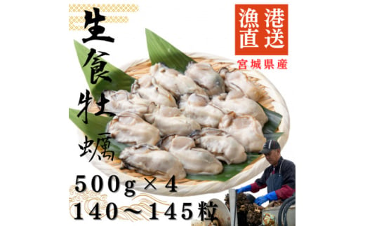 宮城県牡鹿半島産　鮮生牡蠣　500g×4【1550914】