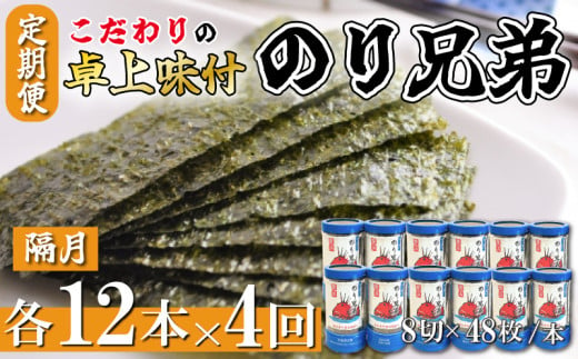 味付け海苔 4回 定期便 計48本 隔月 各12本 のり兄弟 豊浜 味つけのり 海苔 ごはん 味付海苔 つまみ おかず おやつ やみつき 味付 海苔 おにぎり のり おつまみ 晩酌 肴 ご飯のお供 家庭 プレゼント 贈答 ギフト ノリ ふるさと納税海苔 ふるさと納税のり 海苔 ふるさと納税味付け海苔 海の幸 こだわり 人気 おすすめ 愛知県 南知多町