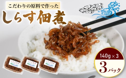 しらす 佃煮 3パック 1個140g 合計420g 原料にこだわった 佃煮 しらす 料理 おかず ごはん 佃煮 愛知県 南知多町