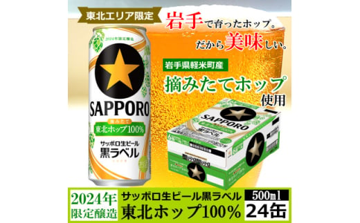 ＜2024年収穫軽米町産ホップ使用＞「サッポロ生ビール黒ラベル東北ホップ100%」500ml缶24本【1556540】 1685445 - 岩手県軽米町