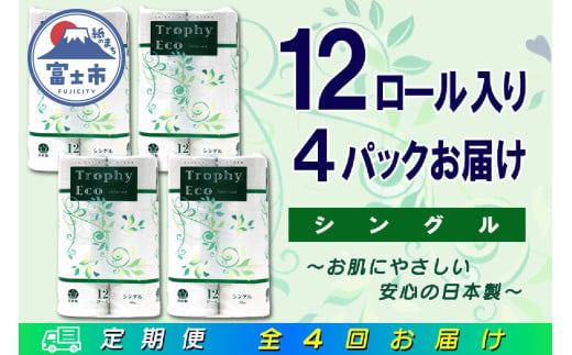 定期便 【全4回】 3ヶ月に1回お届け トイレットペーパー トロフィーエコ 12R×4P(48個) シングル 日用品 エコ 防災 備蓄 消耗品 生活雑貨 生活用品 紙 ペーパー 生活必需品 再生紙 富士市 [sf077-115]