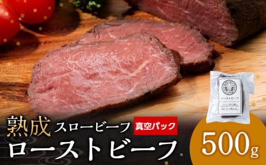  放牧牛 スロービーフ ローストビーフ 計500g 杉山牧場 北海道 浜頓別 肉 牛 牛肉 ウエットエイジング