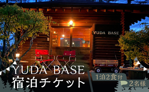 YUDA BASE 宿泊チケット（1泊2食付き・2名様）／ 宿泊 チケット 観光 旅行 グランピング キャンプ アウトドア ドッグラン 1493954 - 岩手県二戸市