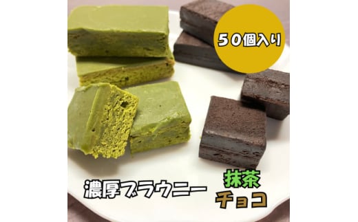 ＜訳あり＞ブラウニー　抹茶・チョコセット　各25個(計50個・約2kg)【1554180】 1675721 - 埼玉県入間市