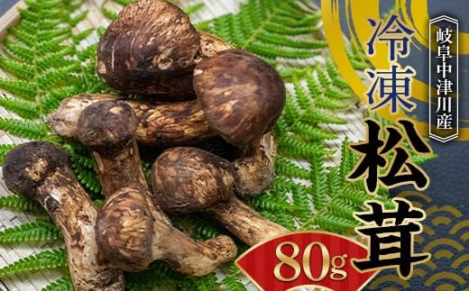 岐阜中津川産 冷凍松茸80g まつたけ きのこ 松茸ご飯 土瓶蒸し お吸い物 瞬間冷凍 真空包装 F4N-1720 1754855 - 岐阜県中津川市