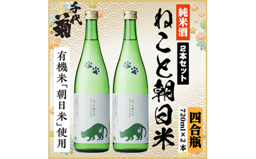 純米 ねこと朝日米セット　720ml×2本【1535833】 1440907 - 岐阜県羽島市