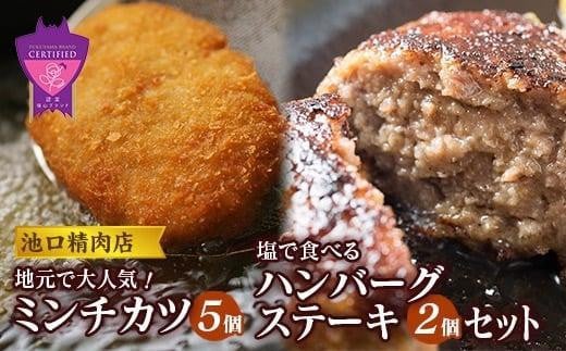 【お歳暮ギフト】池口精肉店のミンチカツと塩で食べるハンバーグステーキ (ミンチカツ×5個、ハンバーグ×2個)【詰合せ セット おかず お弁当 肉 広島県 福山市】 1383331 - 広島県福山市