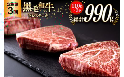 3回 定期便 宮崎県産 黒毛和牛 ヒレ フィレ ヘレ ステーキ 330g 110g ×3枚 小分け 合計990g [サンアグリフーズ 宮崎県 美郷町 31ba0041] 冷凍 送料無料 国産 牛 肉 希少部位 バーベキュー キャンプ 赤身 やわらかい 真空