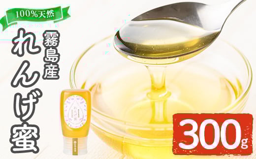 K-203-A 霧島産れんげ蜜(300g) [無添加 非加熱 着色料・保存料不使用] 純粋ハチミツ 100%天然[冨吉養蜂]霧島市 はちみつ 蜂蜜 ハニー 純粋 純国産