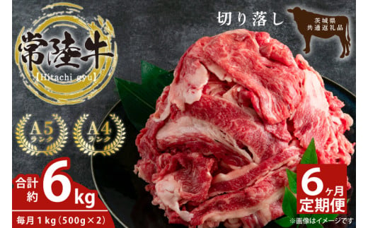 【6回定期便】最高級常陸牛 切り落し 約1kg（約500ｇ×2）×6回【常陸牛 和牛 黒毛和牛 国産和牛 国産黒毛和牛 すき焼き 牛丼 鹿嶋市 茨城県 定期便　家計に優しい】(KCW-17)