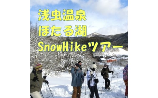 浅虫温泉 ほたる湖 SnowHikeツアー1名様＜体験時間:約2時間＞【1525448】 1675597 - 青森県青森市