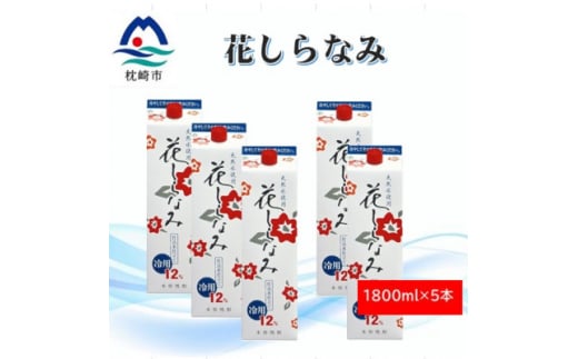 花しらなみ冷用パック 1800ml×5本 B3-77【1573871】