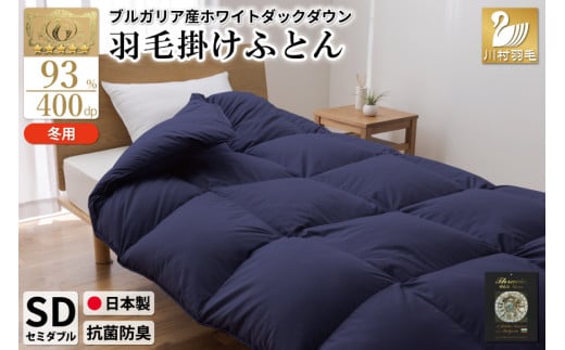 【冬用】羽毛布団 本掛け セミダブル ホワイトダックダウン93％ ネイビー 無地 1.5kg ブルガリア産 [川村羽毛 山梨県 韮崎市 20742894] 羽毛 布団 羽毛ふとん 本掛け布団 ロイヤルゴールドラベル 1690410 - 山梨県韮崎市