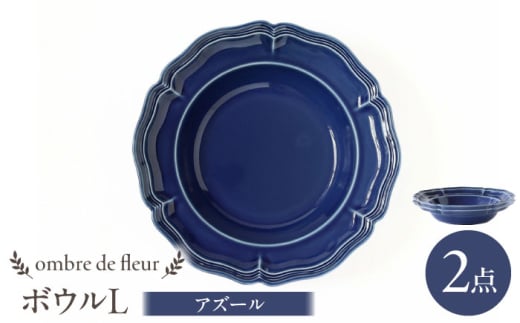 【波佐見焼】ombre de fleur ボウルL アズール 2枚セット 食器 皿【翔芳窯】 [FE402]