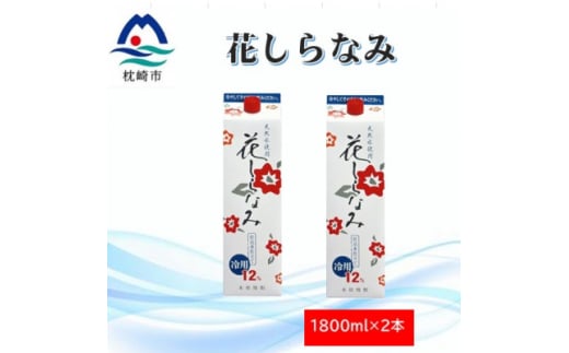 花しらなみ冷用パック 1800ml×2本 A2-13【1573851】 1646315 - 鹿児島県枕崎市