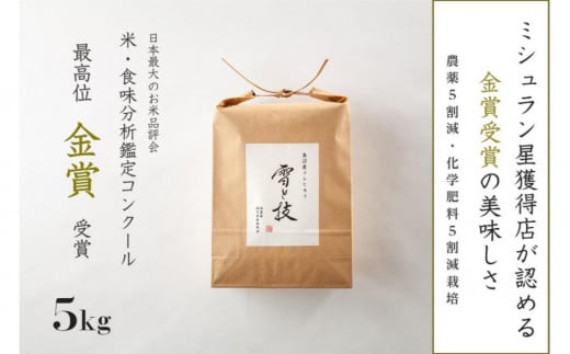 ≪ 令和6年産 新米 ≫ 金賞受賞 魚沼産コシヒカリ 雪と技 5kg　農薬5割減・化学肥料5割減栽培