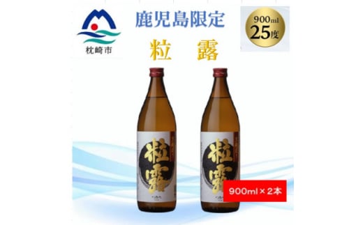 <本格焼酎>粒露 <鹿児島限定>900ml×2本 A2-15【1573544】 1645563 - 鹿児島県枕崎市
