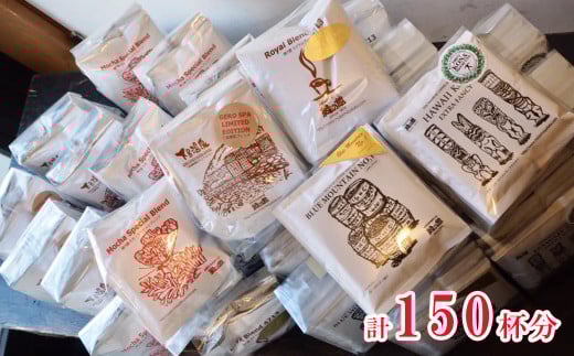 大容量ドリップコーヒーアソート5種×各30杯分 計150杯分（ブルーマウンテンNo1、ハワイ・コナ、ロイヤルブレンド、モカ・スペシャル・ブレンド、下呂温泉ブレンド）コーヒー 珈琲 ドリップ 下呂温泉 緑の館 ドリップバック ドリップバッグ ドリップパック