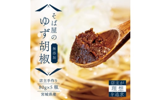 ＜そば屋のゆず胡椒＞80g×5瓶 そば屋でリピーターが続出する秘伝の黒い柚子胡椒(無添加・宮城県産)【1551058】